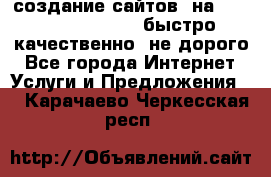 создание сайтов  на joomla, wordpress . быстро ,качественно ,не дорого - Все города Интернет » Услуги и Предложения   . Карачаево-Черкесская респ.